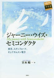 【新品】【本】ジャーニー・ウイズ・セミコンダクタ　東芝、スタンフォード、そしてサムスン電子　宮本順一/著