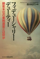 【新品】【本】フィデューシャリー・デューティー　顧客本位の業務運営とは何か　森本紀行/著