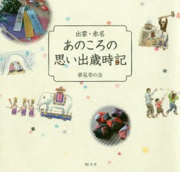 【新品】【本】出雲・赤名あのころの思い出歳時記　夢見草の会/著