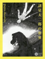 【新品】【本】諸星大二郎の世界　コロナ・ブックス編集部/編