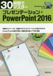 【新品】【本】30時間でマスタープレゼンテーション+PowerPoint　2016　実教出版企画開発部/編