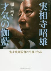 【新品】【本】実相寺昭雄　才気の伽藍　鬼才映画監督の生涯と作品　樋口尚文/著