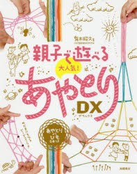 親子で遊べる大人気!あやとりDX(デラックス)　有木昭久/著