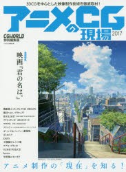 【新品】【本】アニメCGの現場　3DCGを中心とした映像制作技術を徹底取材!　2017　CGWORLD編集部/編