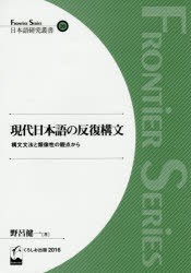 【新品】【本】現代日本語の反復構文　構文文法と類像性の観点から　野呂健一/著