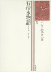 【新品】【本】中世王朝物語全集　5　石清水物語