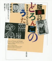 【新品】【本】どろんこのうた　生まれたてのことば　版画詩　仲野猛/編　野村学園の子どもたち/版画詩制作