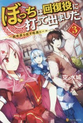 【新品】ぼっちは回復役に打って出ました　異世界を乱す暗黒ヒール　3　空水城/〔著〕