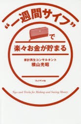 “一週間サイフ”で楽々お金が貯まる　Tips　and　Tricks　for　Making　and　Saving　Money　横山光昭/著