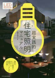 【新品】超実践的住宅照明マニュアル　福多佳子/著