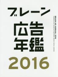 【新品】【本】ブレーン広告年鑑　2016　月刊『ブレーン』編集部/編集