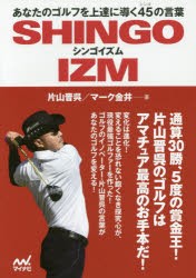 シンゴイズム　あなたのゴルフを上達に導く45の言葉　片山晋呉/著　マーク金井/著