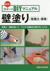 壁塗り〈珪藻土・漆喰〉　簡単!住まいのDIYマニュアル