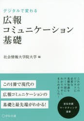 デジタルで変わる広報コミュニケーション基礎　社会情報大学院大学/編　上野征洋/監修