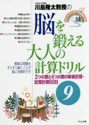 川島隆太教授の脳を鍛える大人の計算ドリル　9　3つの数と4つの数の単純計算・記憶計算60日　川島隆太/著