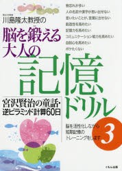 川島隆太教授の脳を鍛える大人の記憶ドリル　3　宮沢賢治の童話・逆ピラミッド計算60日　川島隆太/著