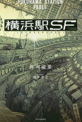 横浜駅SF　柞刈湯葉/著