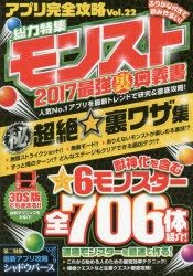 アプリ完全攻略 Vol 22 総力特集モンスト17 最新クエスト攻略 6モンスター大図鑑 マル秘超絶裏ワザも完全公開 の通販はau Pay マーケット ドラマ ゆったり後払いご利用可能 Auスマプレ会員特典対象店