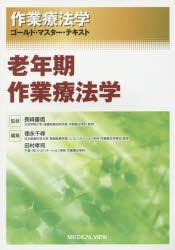 【新品】【本】作業療法学ゴールド・マスター・テキスト　〔8〕　老年期作業療法学　長崎重信/監修