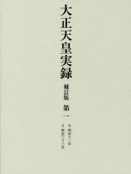 【新品】【本】大正天皇実録　第1　自明治十二年至明治三十三年　宮内省図書寮/編修