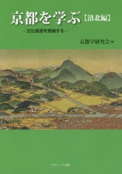 京都を学ぶ　文化資源を発掘する　洛北編　京都学研究会/編