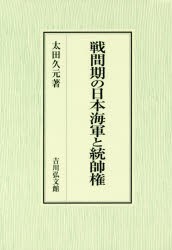 【新品】【本】戦間期の日本海軍と統帥権　太田久元/著