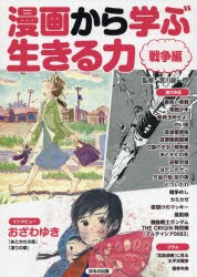 【新品】漫画から学ぶ生きる力　戦争編　宮川総一郎/監修