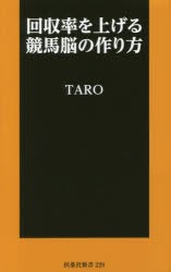 【新品】回収率を上げる競馬脳の作り方　TARO/著