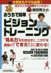 ボクシング元世界チャンピオン飯田覚士のおうちで簡単ビジョントレーニング　飯田覚士/著