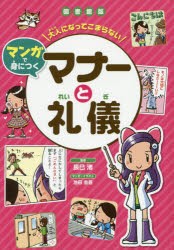 【新品】大人になってこまらないマンガで身につくマナーと礼儀　図書館版　辰巳渚/監修　池田圭吾/マンガ・イラスト