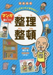 大人になってこまらないマンガで身につく整理整頓　図書館版　辰巳渚/監修　大野直人/マンガ・イラスト