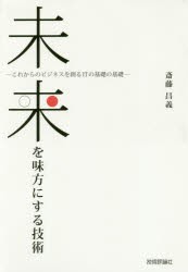 【新品】未来を味方にする技術　これからのビジネスを創るITの基礎の基礎　斎藤昌義/著