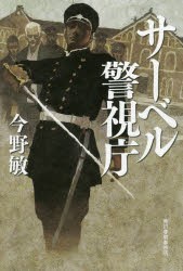 サーベル警視庁　今野敏/〔著〕