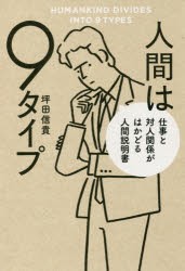 人間は9タイプ　仕事と対人関係がはかどる人間説明書　坪田信貴/著