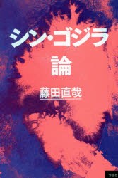 シン・ゴジラ論　藤田直哉/著