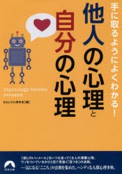 手に取るようによくわかる!他人の心理と自分の心理　おもしろ心理学会/編