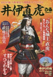 【新品】【本】井伊直虎ぴあ　ゆかりの地・人物・歴史・人間関係すべてわかる