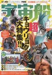 【新品】【本】宇宙船　vol．155(2017．冬)　『仮面ライダーエグゼイド』『スーパー戦隊』『ウルトラマンオーブ』大特集号!