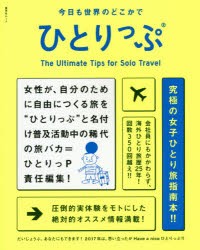 今日も世界のどこかでひとりっぷ　ひとりっP/著