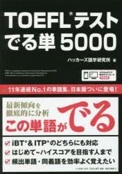 【新品】【本】TOEFLテスト　でる単5000　ハッカーズ語学研究所