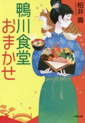 【新品】鴨川食堂おまかせ　柏井壽/著