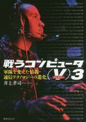 【新品】【本】戦うコンピュータ　〈V〉3　軍隊を変えた情報・通信テクノロジーの進化　井上孝司/著