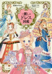 【新品】イラストでわかる麗しのドレス図鑑　花園あずき/著　徳井淑子/監修