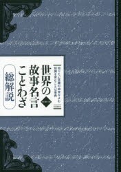 【新品】世界の故事名言ことわざ　総解説　知りたい言葉の由来をよむ知識を育むことば事典　江川卓/他著