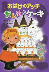 おばけのアッチ　おしろのケーキ　角野栄子/さく　佐々木洋子/え