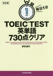 毎日1分TOEIC　TEST英単語730点クリア　原田健作/著