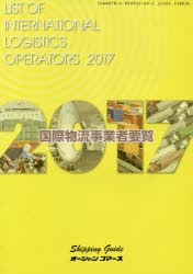 【新品】【本】国際物流事業者要覧　2017年版