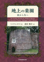 【新品】地上の楽園　秋から冬へ　ウィリアム・モリス/著　森松健介/訳