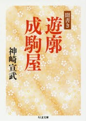 【新品】聞書き遊廓成駒屋　神崎宣武/著