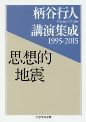 【新品】思想的地震　柄谷行人講演集成1995−2015　柄谷行人/著